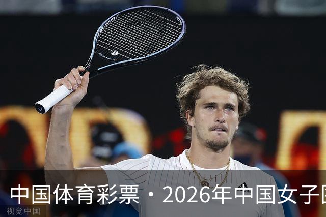 中国体育彩票·2026年中国女子围棋名手赛深圳开幕