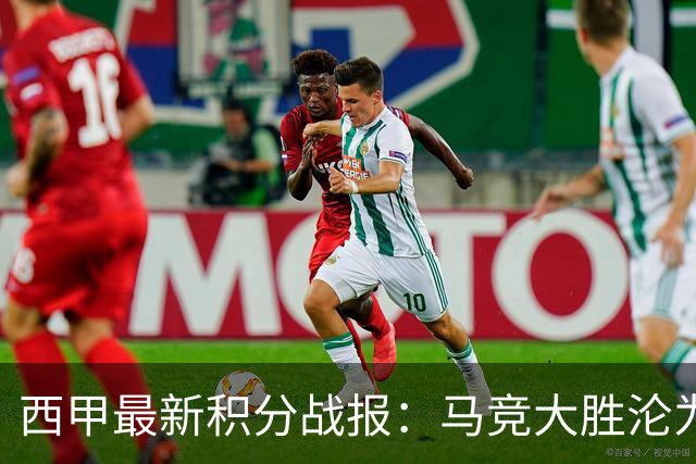 西甲最新积分战报：马竞大胜沦为惨案，巴萨狂轰7球，塞维利亚勉强取胜