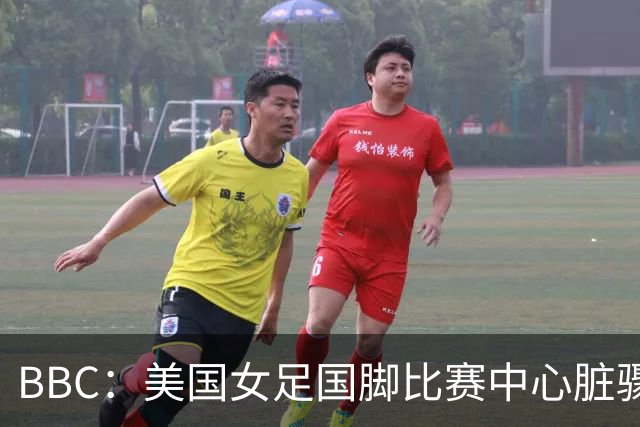 BBC：美国女足国脚比赛中心脏骤停，一年后起诉医院和两名医生